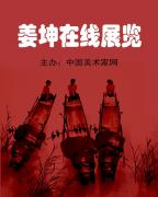 姜坤在線展覽-中國美術家網
