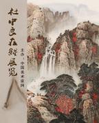 杜中良在線展覽-中國美術家網