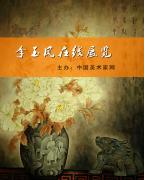 李玉鳳在線展覽-中國美術家網