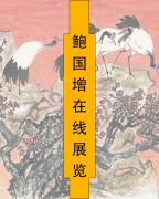 鮑國增在線展覽-中國美術家網