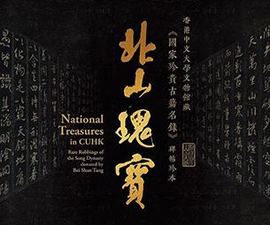 北山瑰寶：香港中文大學文物館藏《國家珍貴古籍名錄》碑帖珍本-中國美術家網