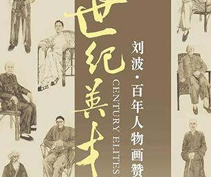 世紀英才——劉波百年人物畫贊-中國美術家網