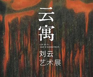云寓——劉云藝術展-中國美術家網