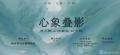 心象疊影-中國美術家網