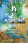 曹俊乙巳作品展-中國美術家網